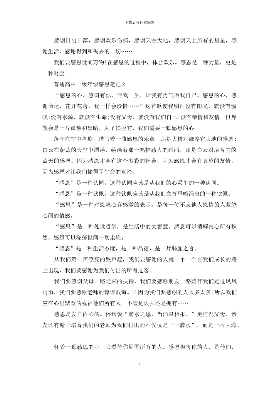 有关普通高中一级年级感恩笔记共五篇_第2页