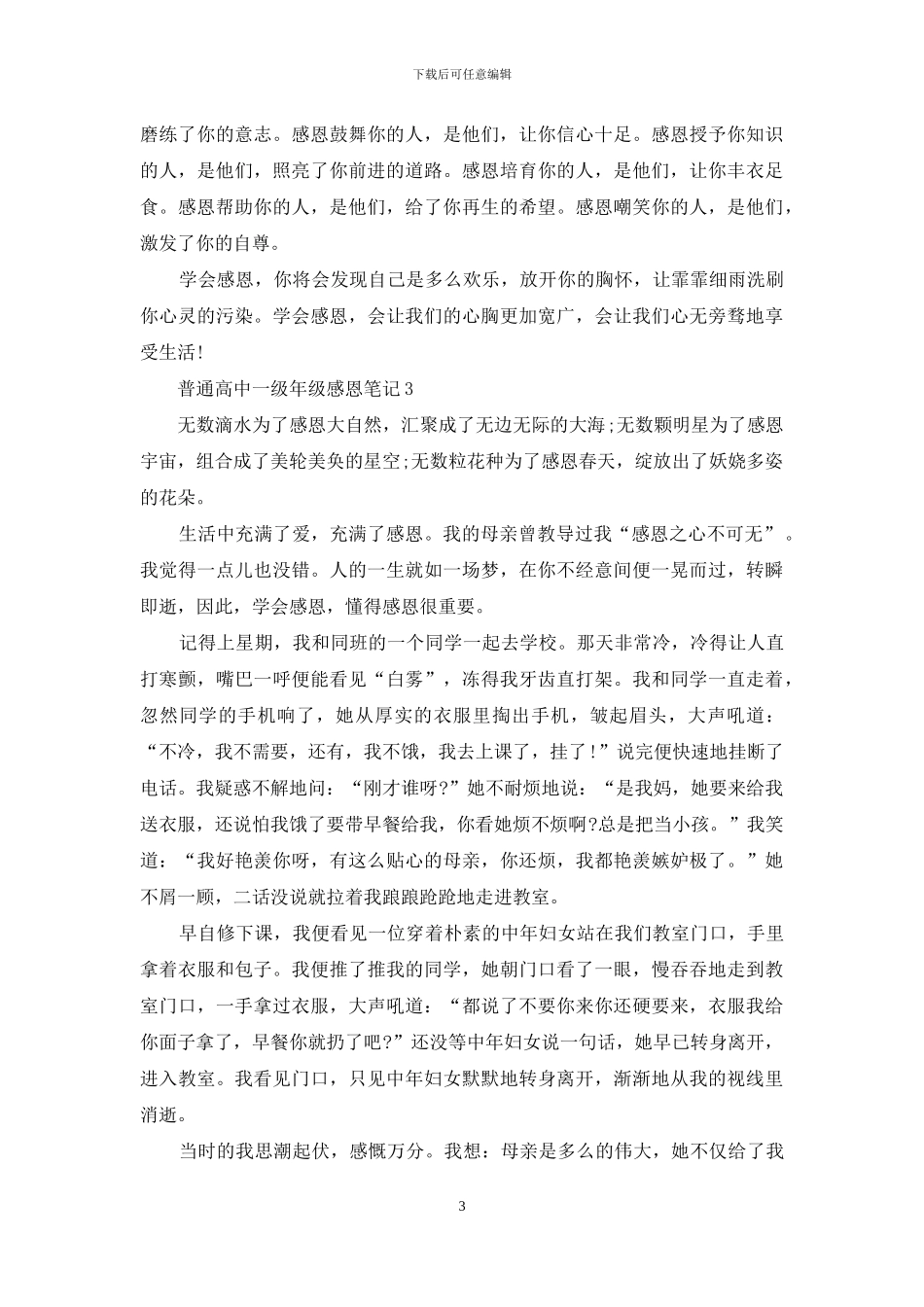 有关普通高中一级年级感恩笔记共五篇_第3页