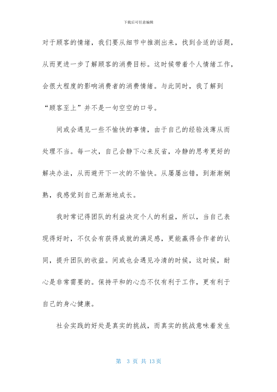 有关暑期销售实习报告三篇_第3页