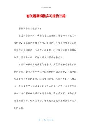 有关暑期销售实习报告三篇
