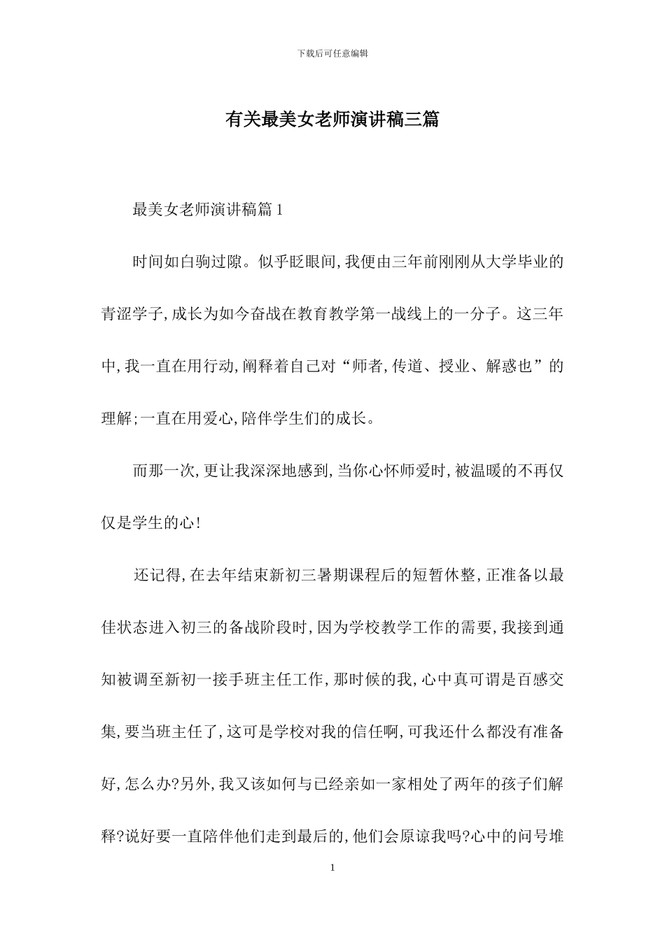 有关最美女教师演讲稿三篇_第1页