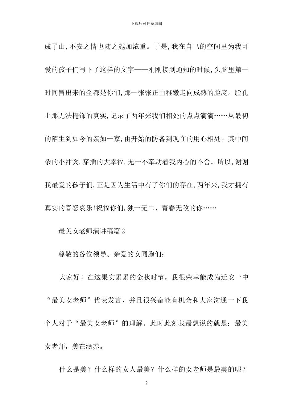 有关最美女教师演讲稿三篇_第2页