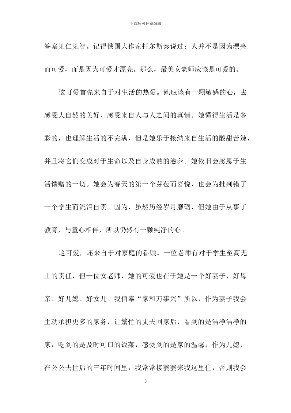 有关最美女教师演讲稿三篇_第3页