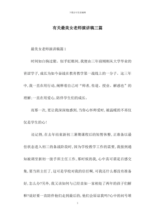 有关最美女教师演讲稿三篇