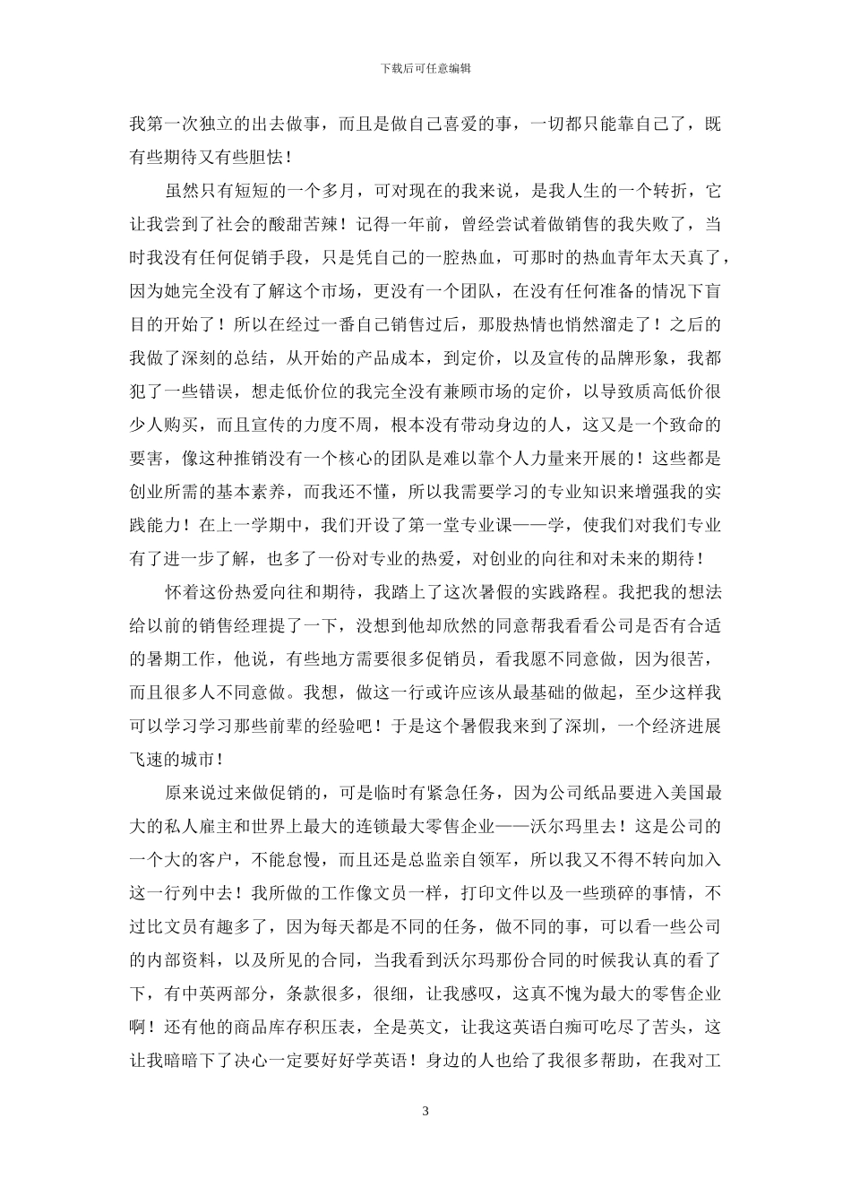 有关暑假社会实践心得体会模板汇编7篇_第3页