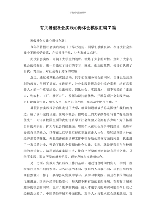 有关暑假社会实践心得体会模板汇编7篇