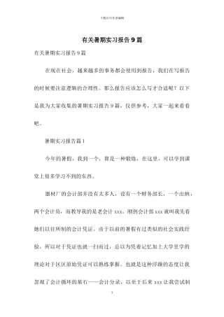 有关暑期实习报告9篇