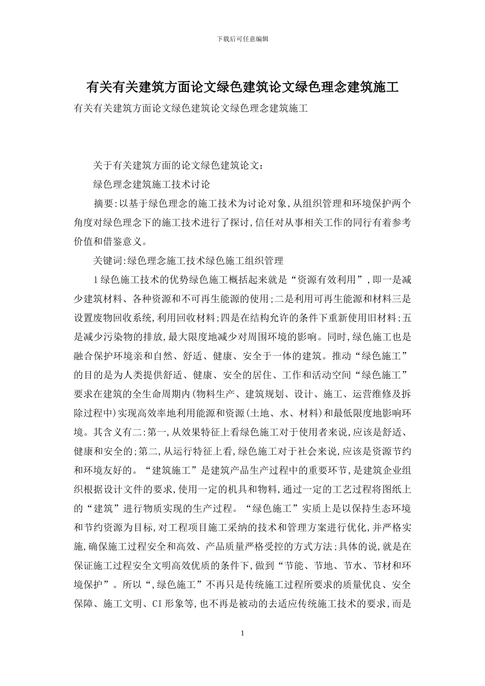 有关有关建筑方面论文绿色建筑论文绿色理念建筑施工_第1页