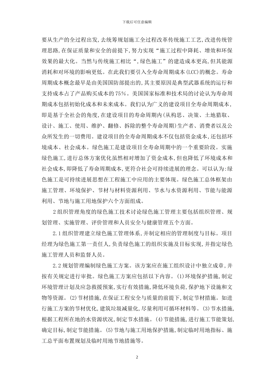 有关有关建筑方面论文绿色建筑论文绿色理念建筑施工_第2页