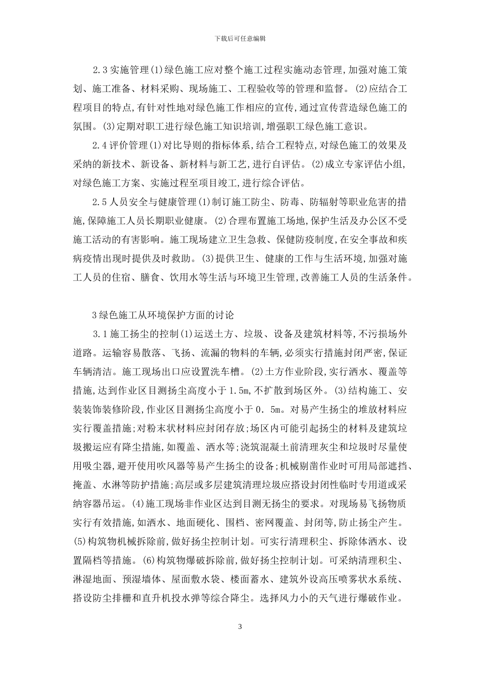 有关有关建筑方面论文绿色建筑论文绿色理念建筑施工_第3页