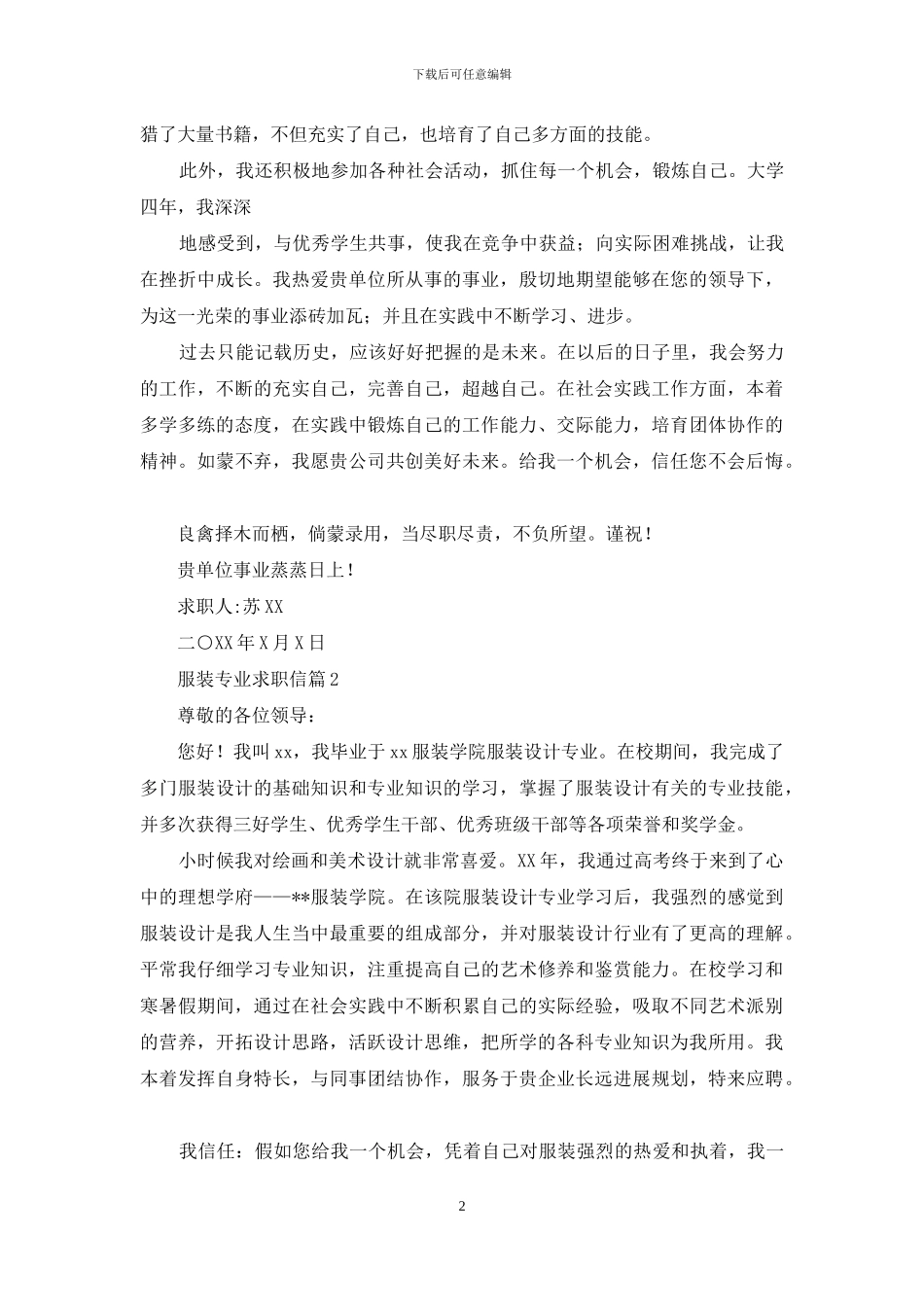 有关服装专业求职信3篇_第2页