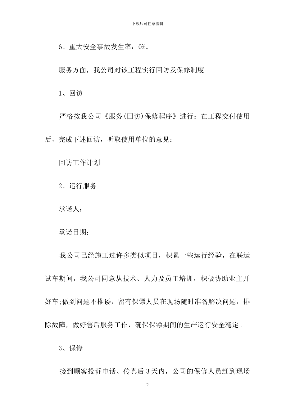 有关服务质量承诺书四篇-1_第2页