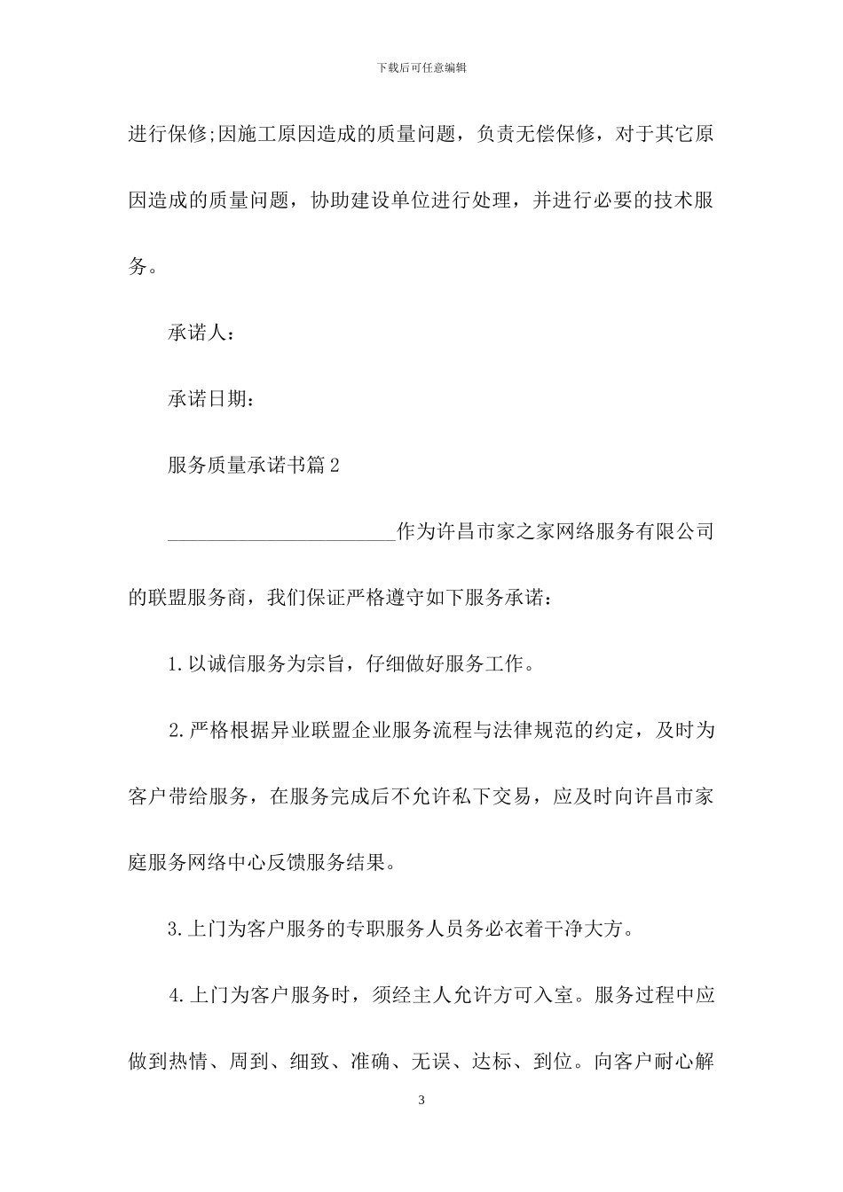 有关服务质量承诺书四篇-1_第3页