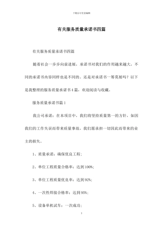 有关服务质量承诺书四篇-1