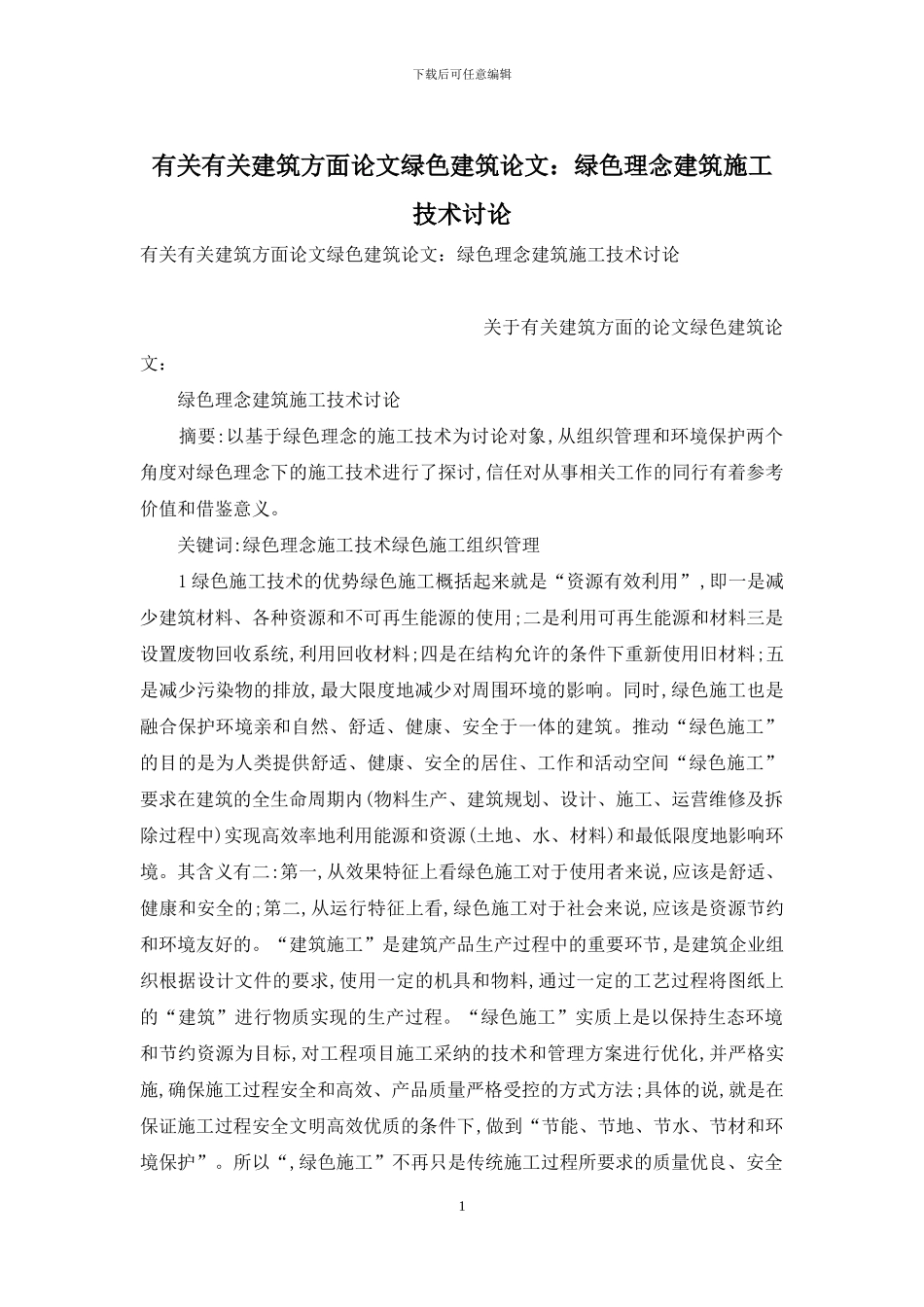 有关有关建筑方面论文绿色建筑论文：绿色理念建筑施工技术研究_第1页