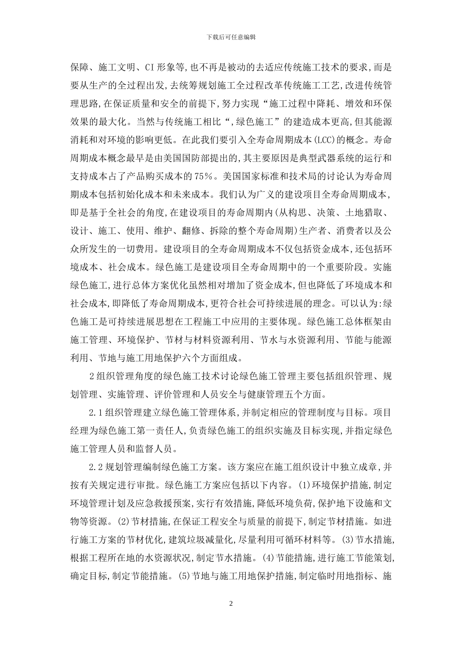 有关有关建筑方面论文绿色建筑论文：绿色理念建筑施工技术研究_第2页