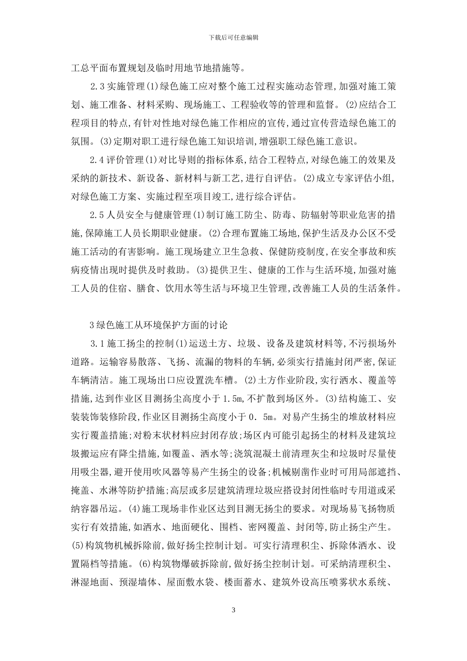 有关有关建筑方面论文绿色建筑论文：绿色理念建筑施工技术研究_第3页