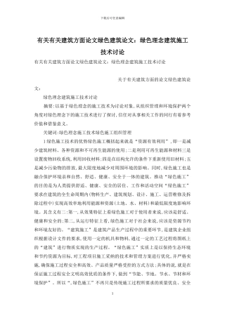 有关有关建筑方面论文绿色建筑论文：绿色理念建筑施工技术研究