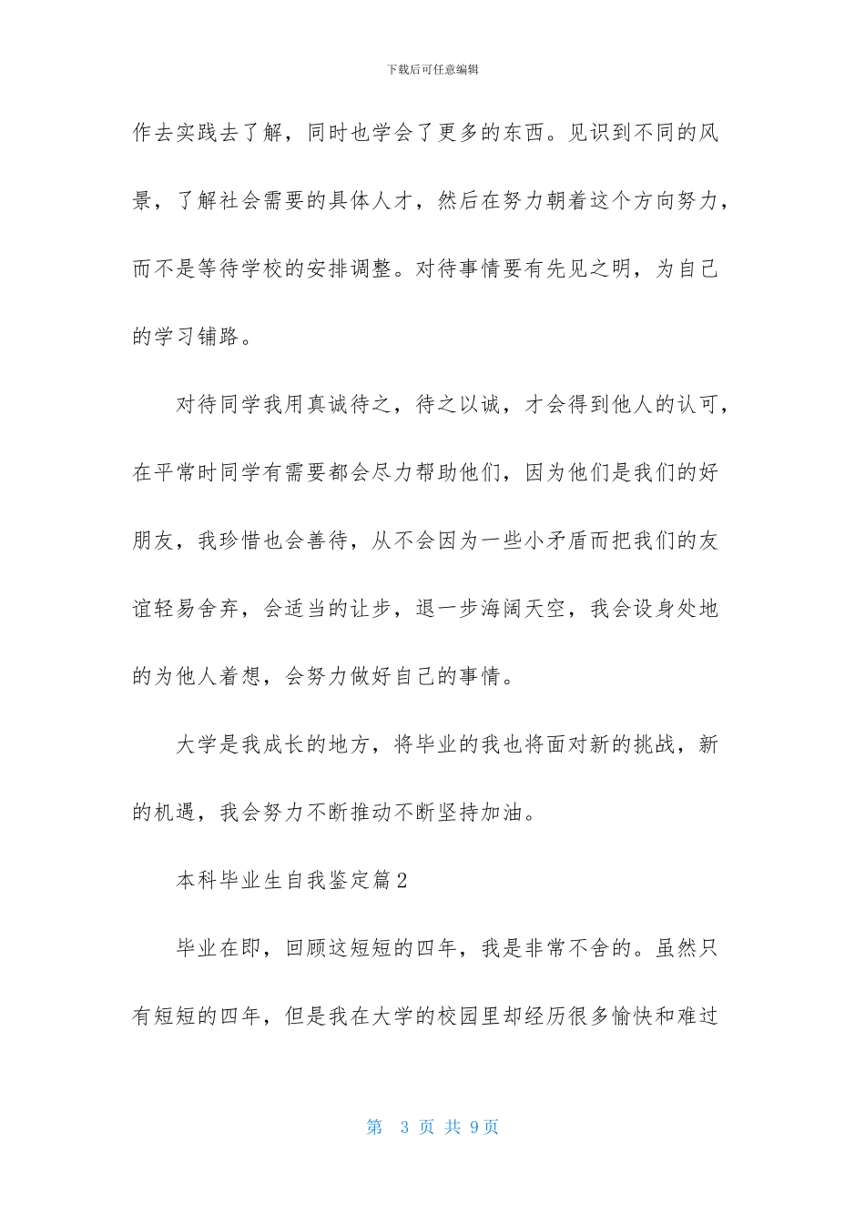 有关本科毕业生自我鉴定三篇_第3页