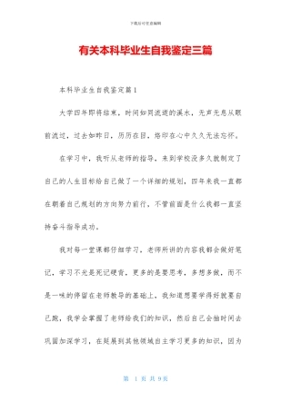 有关本科毕业生自我鉴定三篇