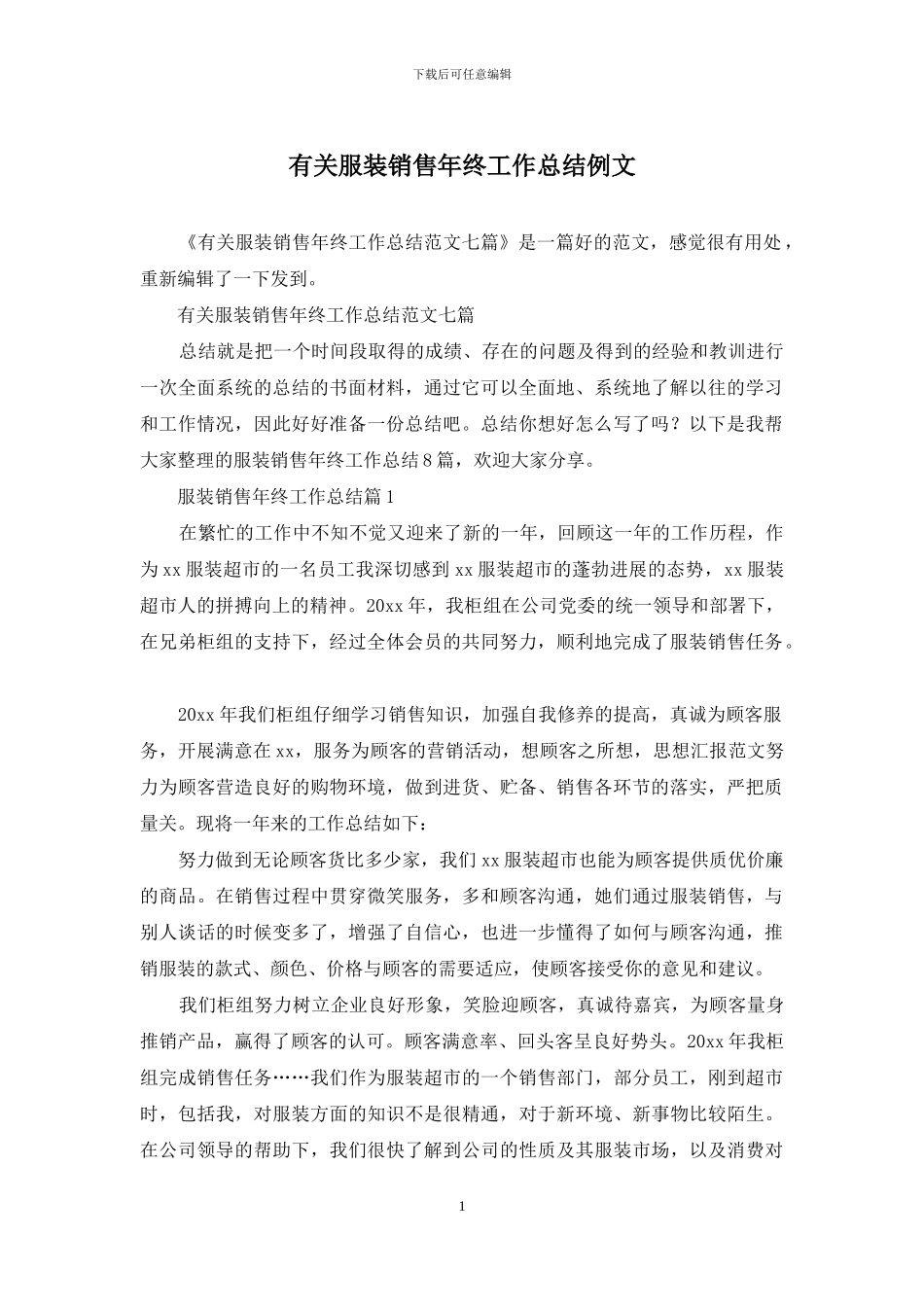 有关服装销售年终工作总结例文_第1页
