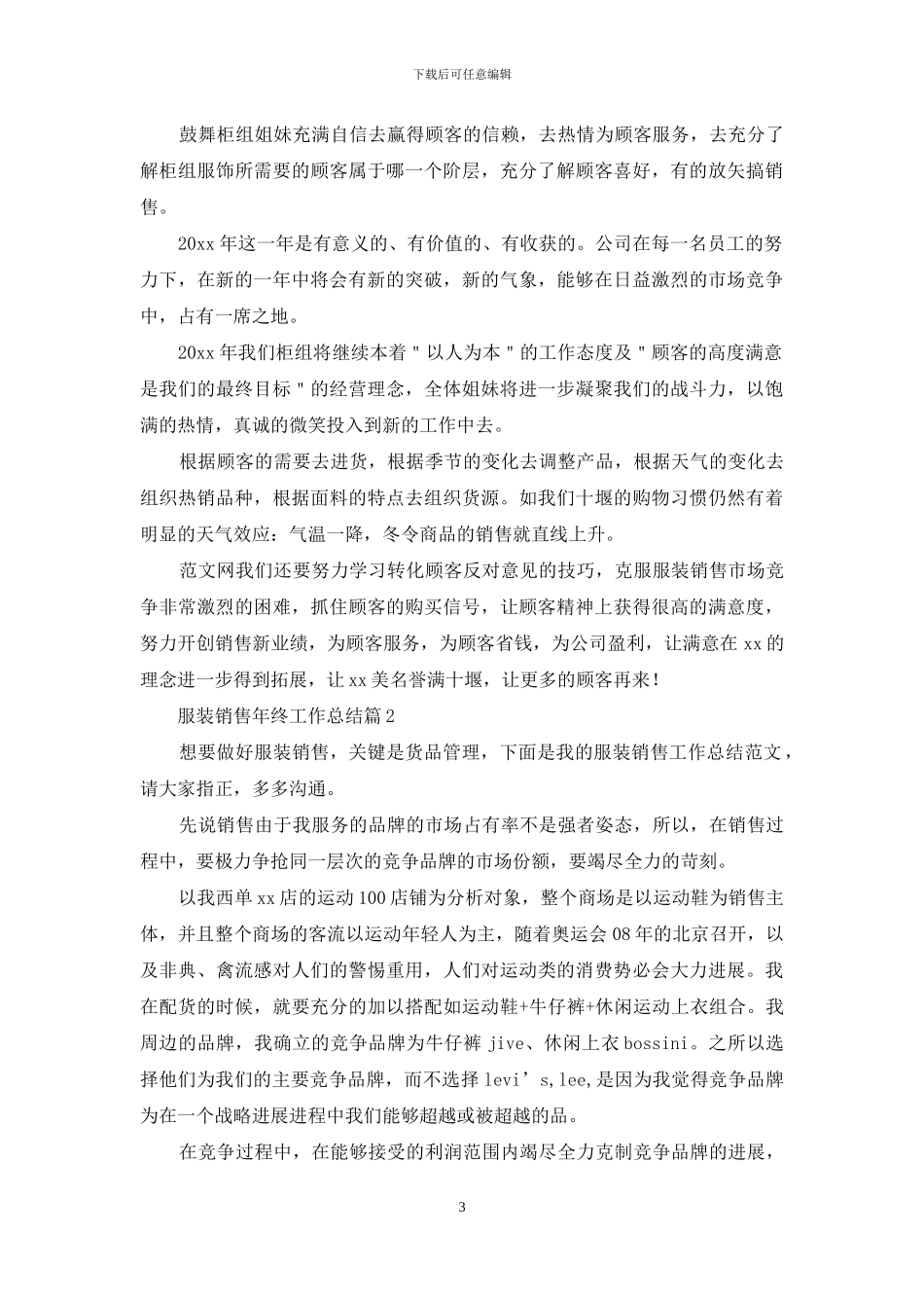 有关服装销售年终工作总结例文_第3页