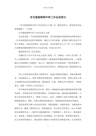 有关服装销售年终工作总结例文