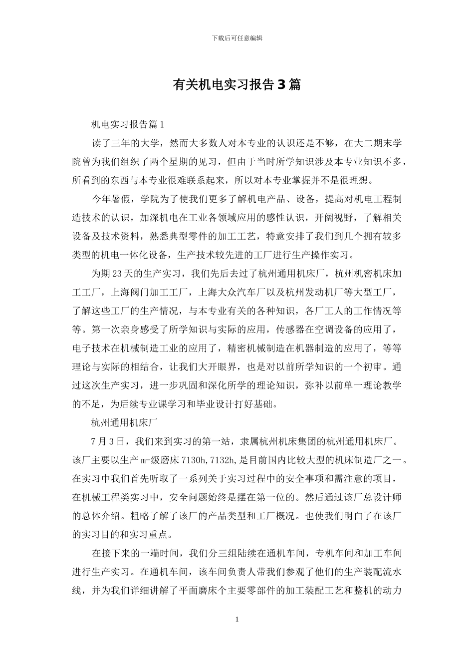 有关机电实习报告3篇_第1页
