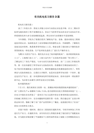 有关机电实习报告3篇