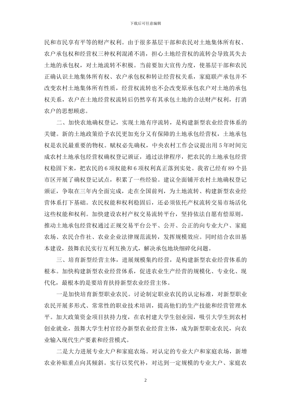 有关构建新型农业经营体系建议_第2页