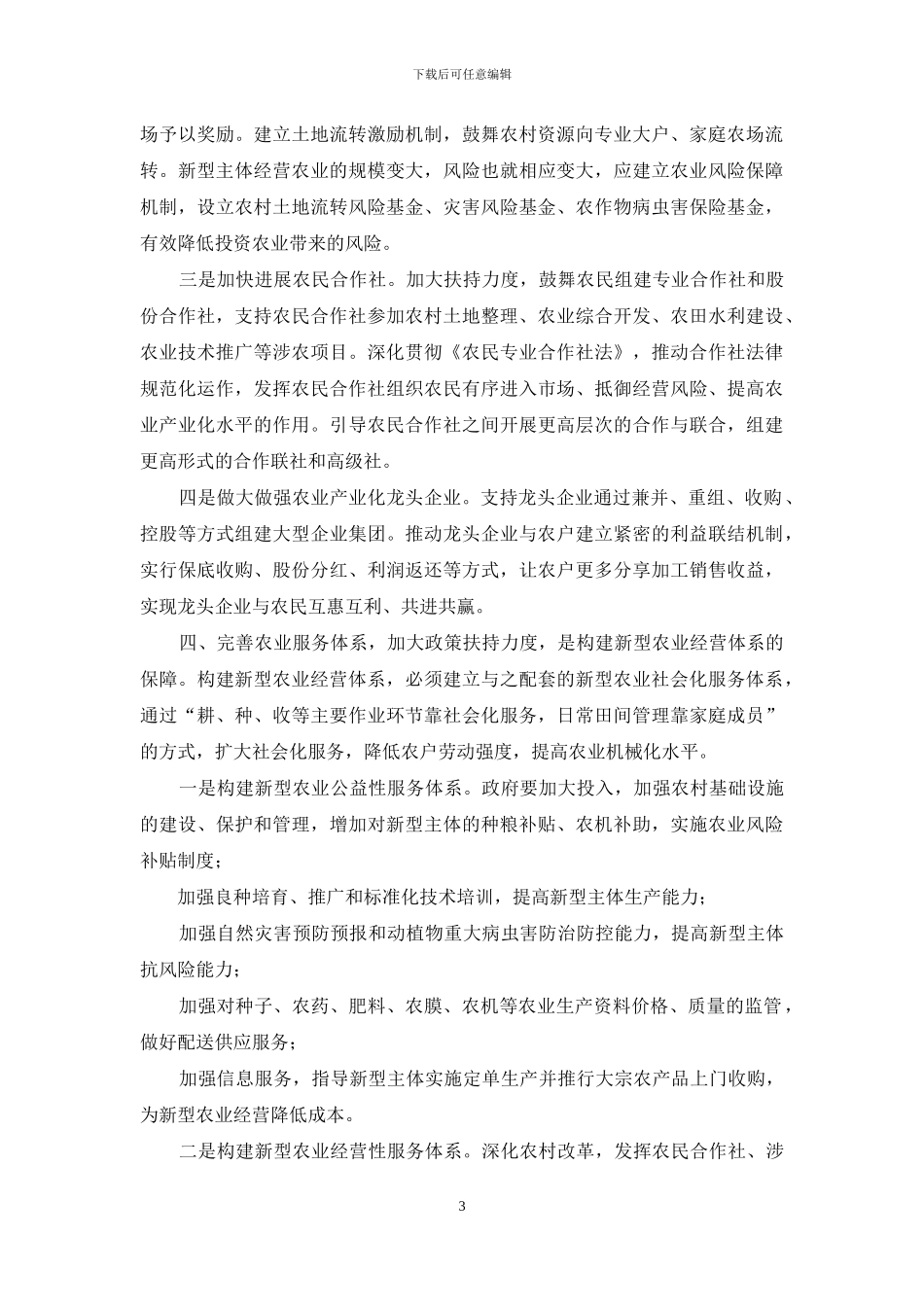 有关构建新型农业经营体系建议_第3页