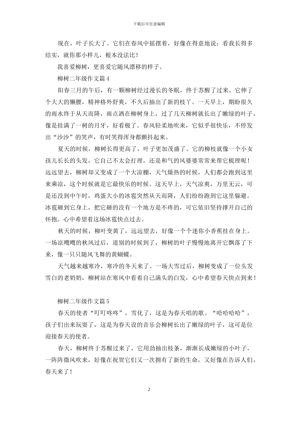 有关柳树二年级作文10篇_第2页