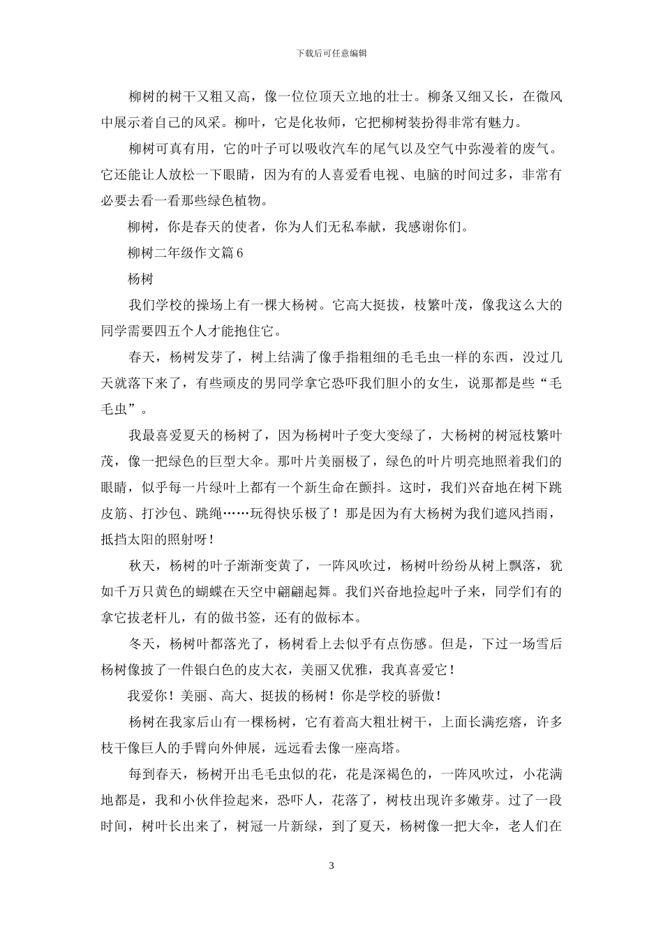有关柳树二年级作文10篇_第3页