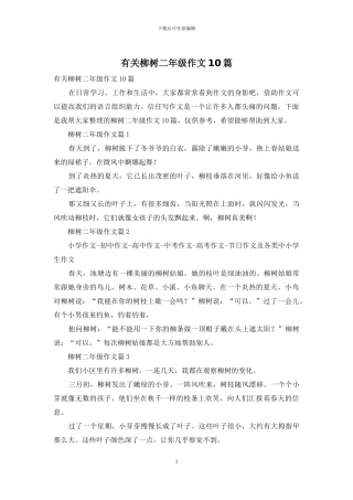 有关柳树二年级作文10篇