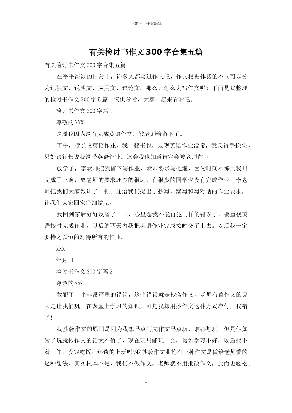 有关检讨书作文300字合集五篇_第1页