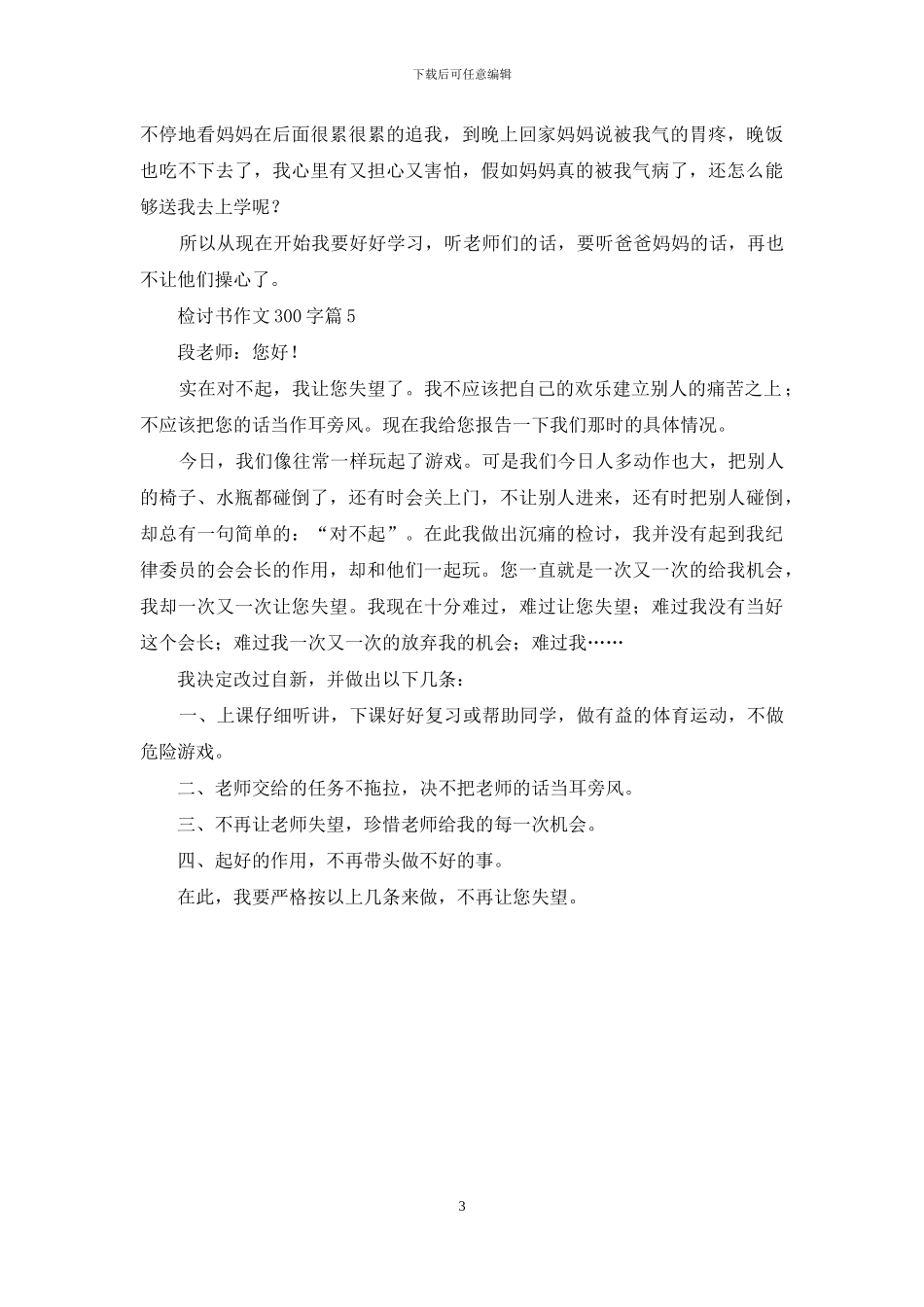 有关检讨书作文300字合集五篇_第3页