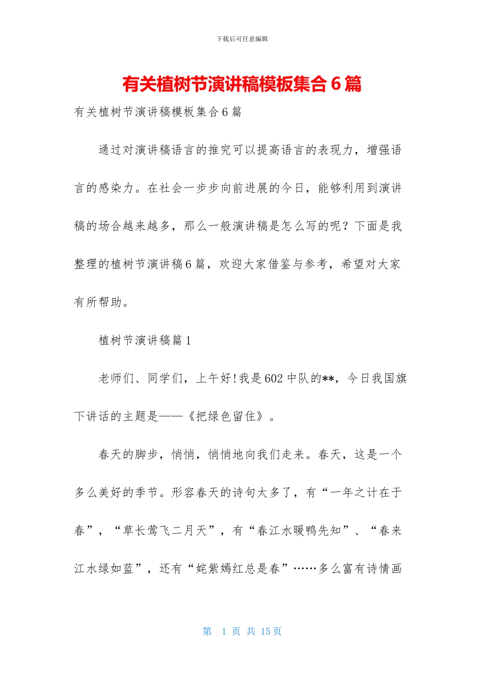 有关植树节演讲稿模板集合6篇_第1页