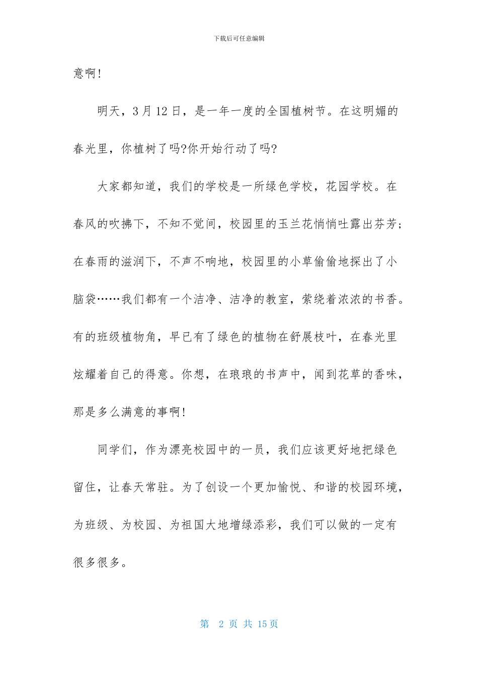 有关植树节演讲稿模板集合6篇_第2页