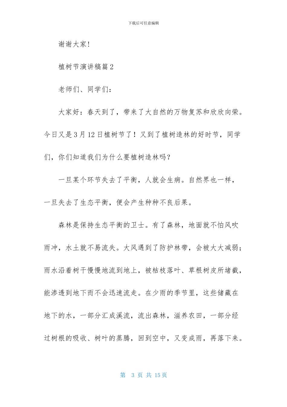 有关植树节演讲稿模板集合6篇_第3页