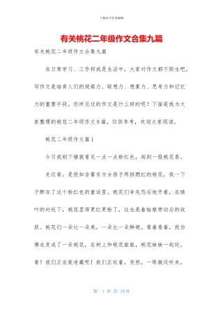 有关桃花二年级作文合集九篇
