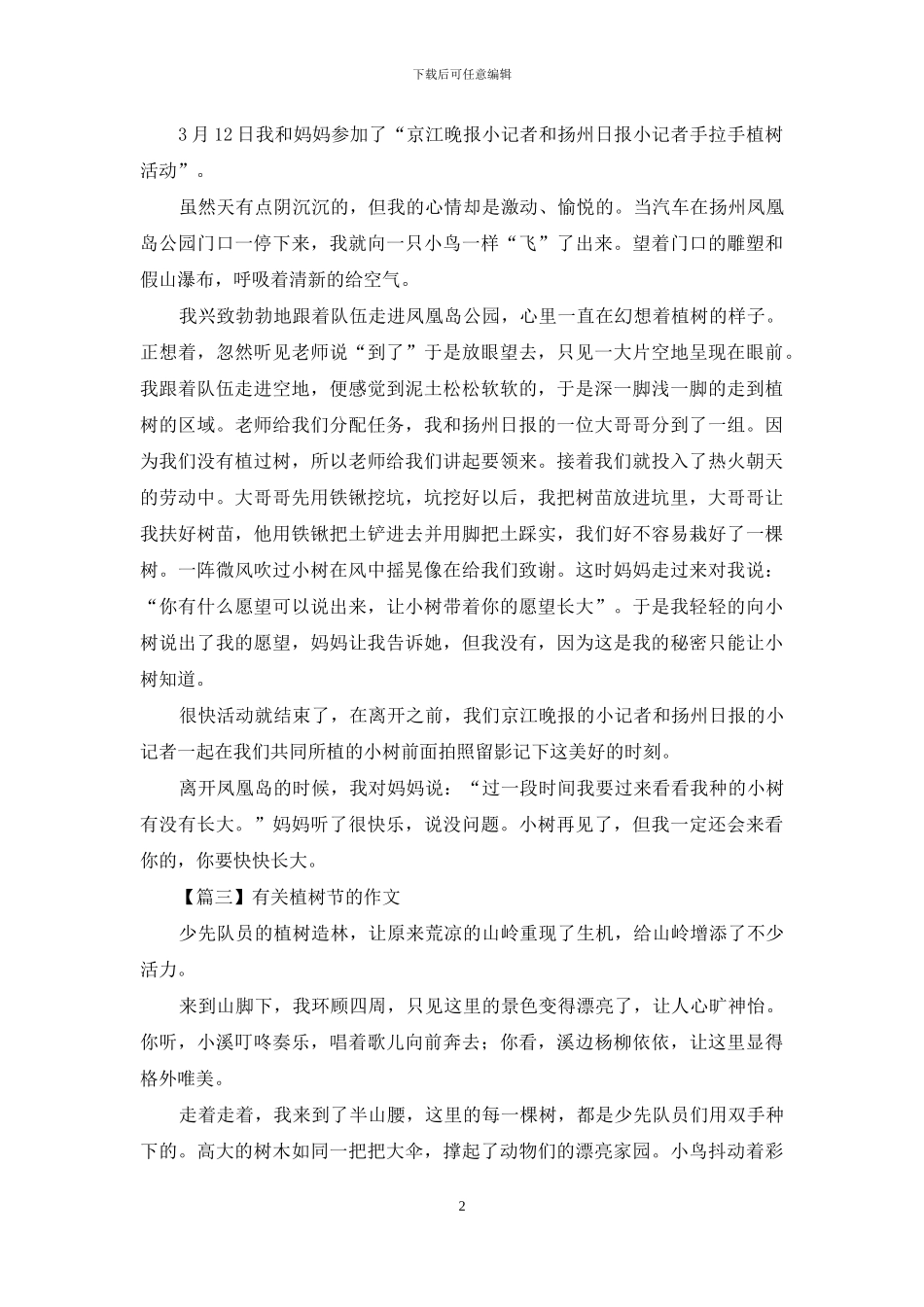 有关植树节优秀作文_第2页