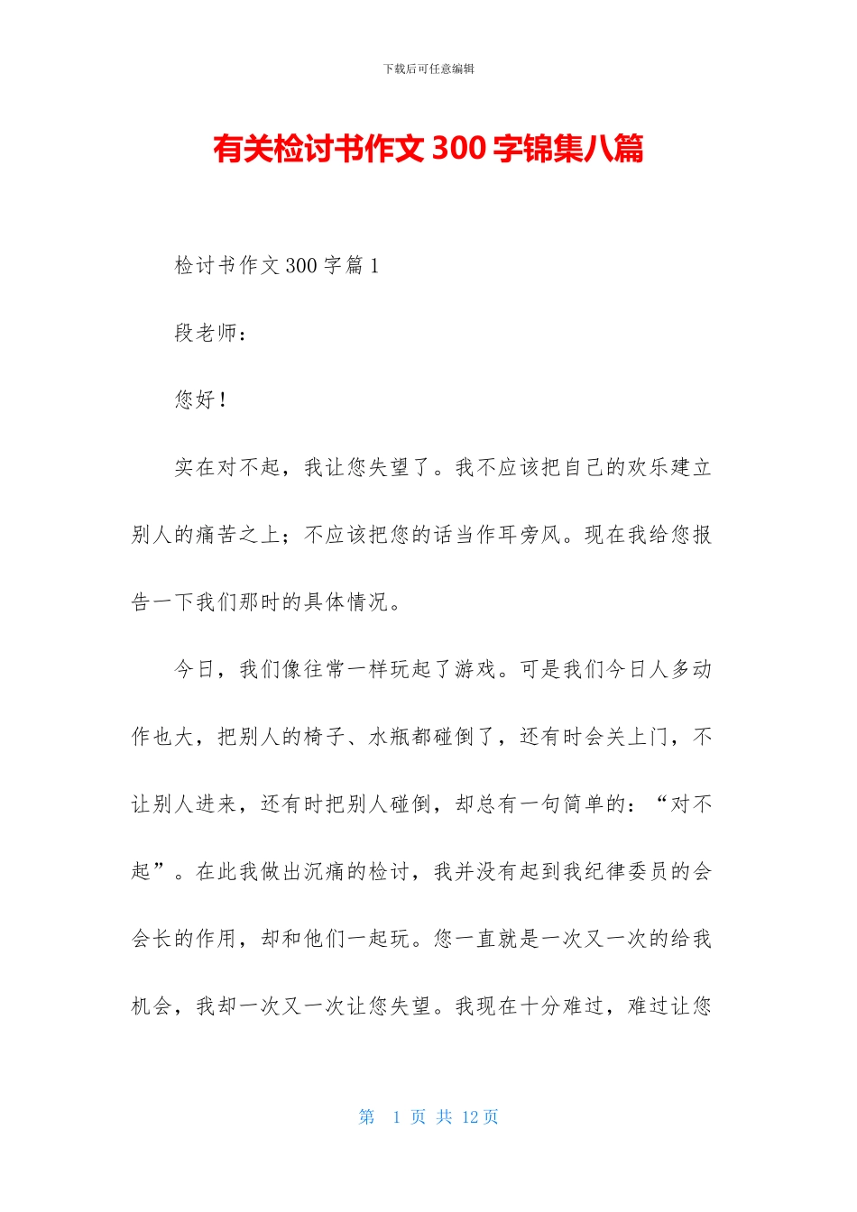 有关检讨书作文300字锦集八篇-1_第1页