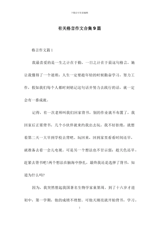 有关格言作文合集9篇