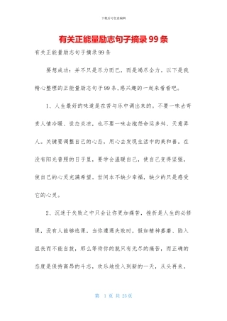 有关正能量励志句子摘录99条
