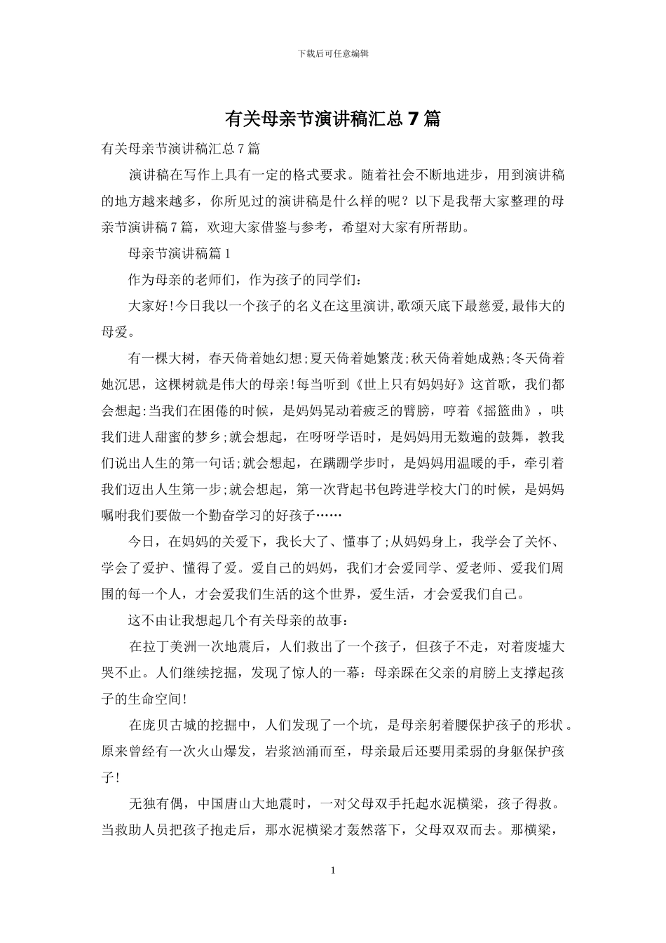 有关母亲节演讲稿汇总7篇_第1页