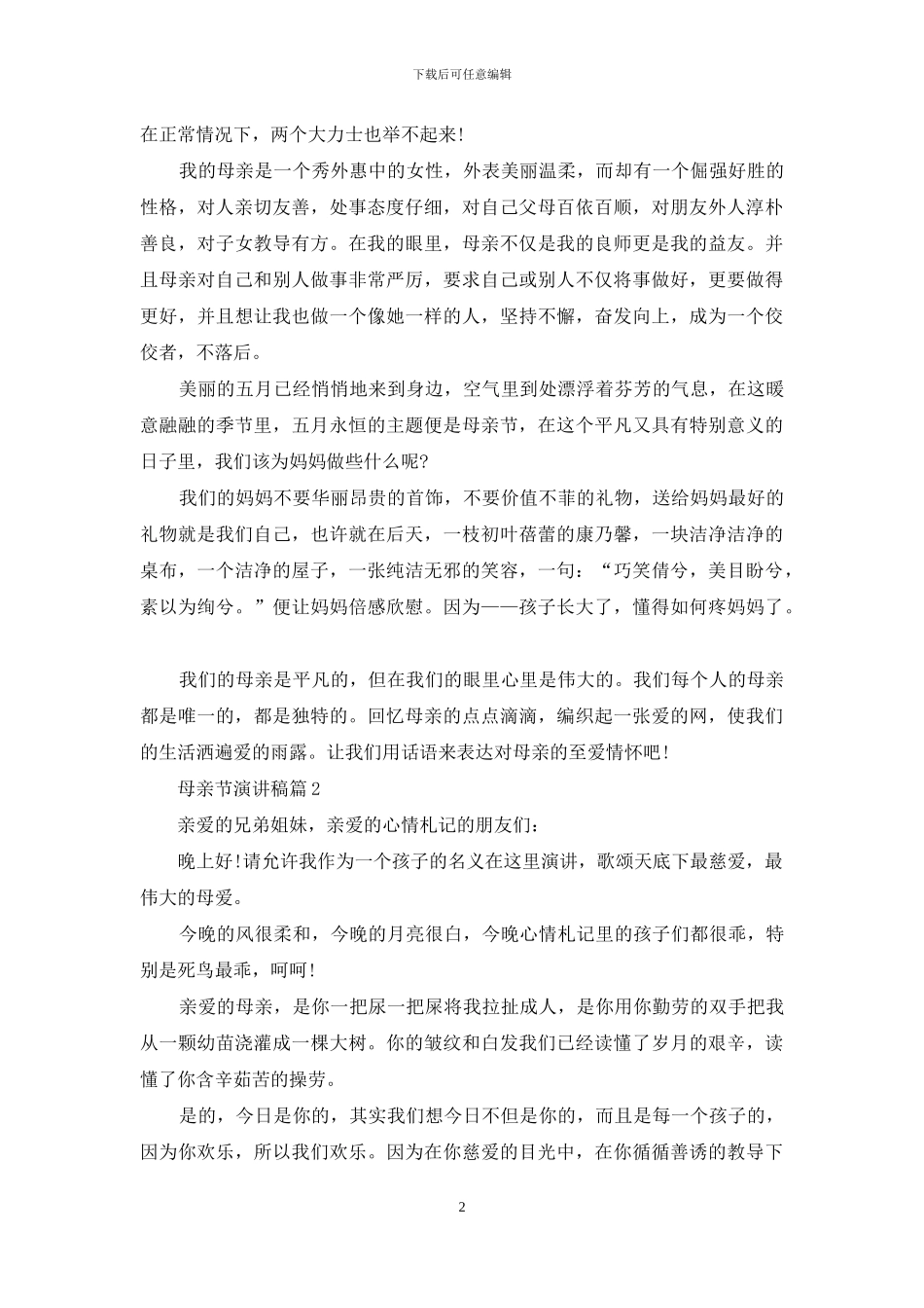 有关母亲节演讲稿汇总7篇_第2页
