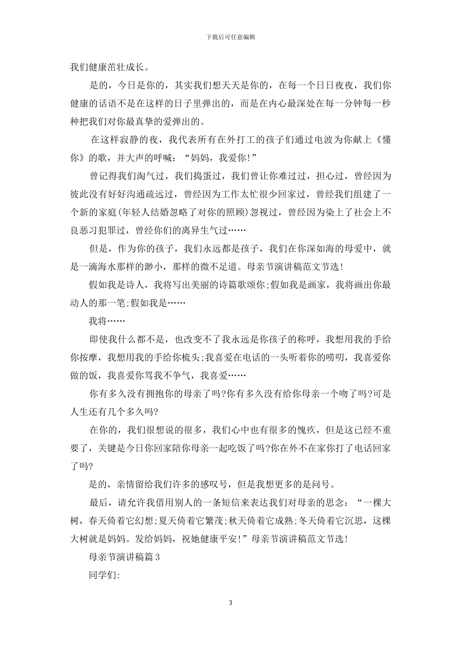 有关母亲节演讲稿汇总7篇_第3页