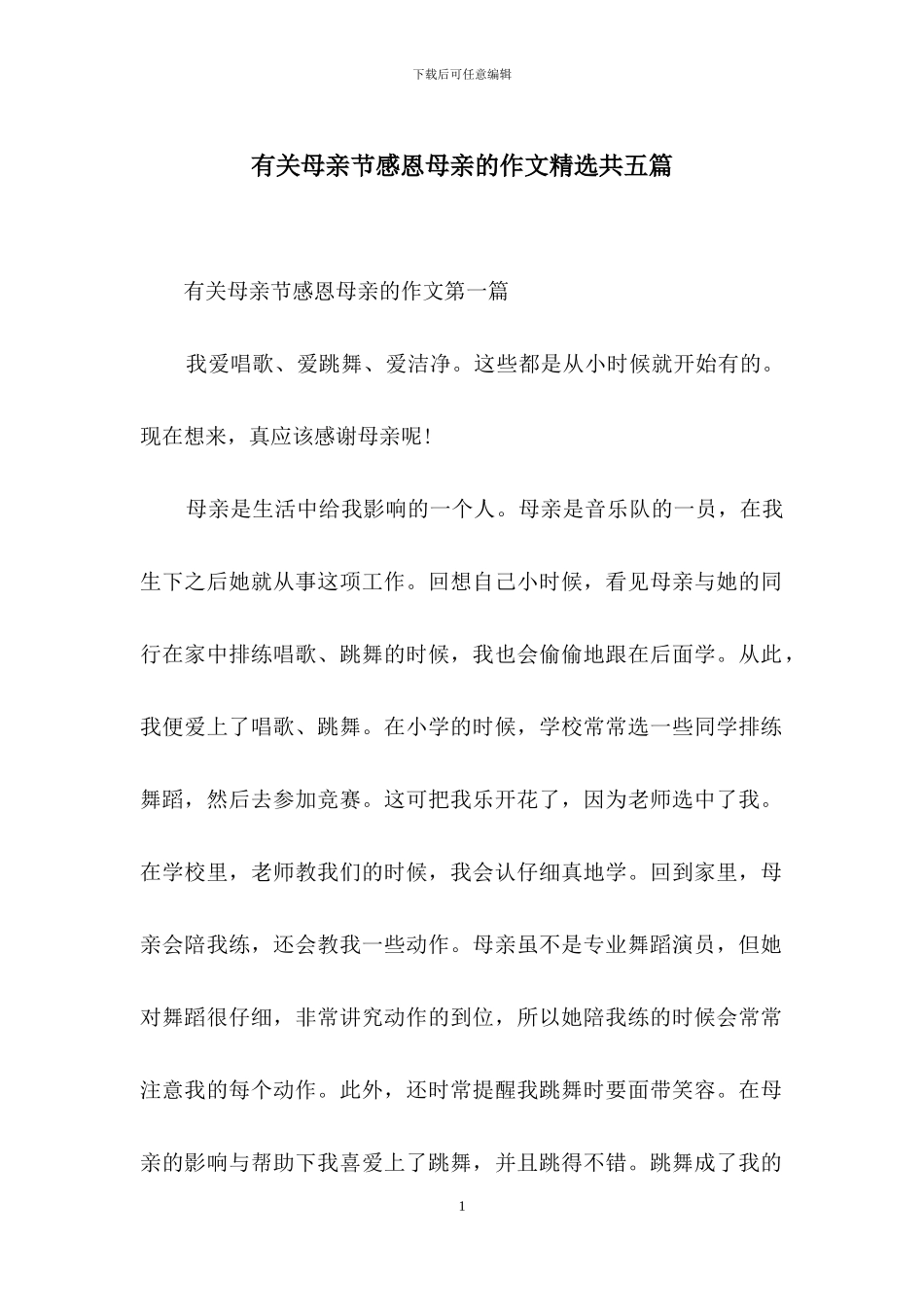 有关母亲节感恩母亲的作文精选共五篇_第1页