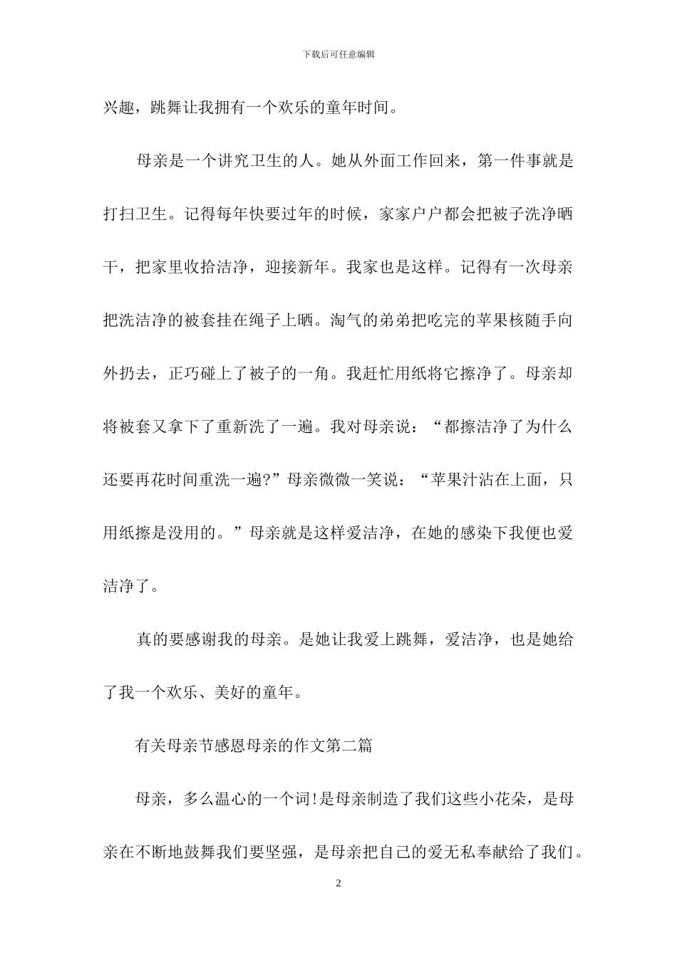有关母亲节感恩母亲的作文精选共五篇_第2页