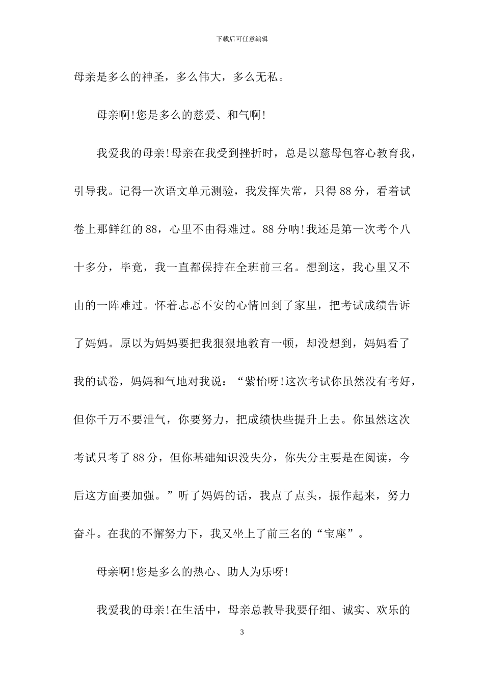 有关母亲节感恩母亲的作文精选共五篇_第3页